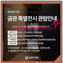 아모아띠 | 국립경주박물관 신라 금관 특별전시 티켓 예약 관람 포인트