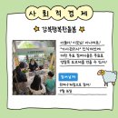 사회적협동조합 강북행복한돌봄 | SE롭게 청년와방과 함께하는 사회적협동조합 강북행복한돌봄