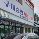 구미중앙자동차정비 이미지