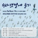 🌊 3월 [수라갯벌에 들기] 참가자 모집 🦩 이미지