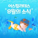 스완뉴pt & pilates studio | 김해삼계PT 어스필라테스 삼계점 8월의 소식 💙