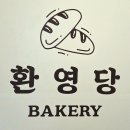 환영당
