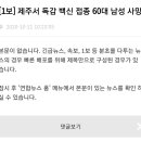 제주서 독감 백신 접종 60대 남성 사망 이미지