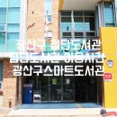 스마트도서관 신창점 (옥내1) | 광산구 첨단도서관 이용시간 광산구스마트도서관