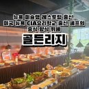 오션시티 신상맛집 뉴욕 미슐랭 레스토랑 출신 셰프가 요리하는 골든리지 중식 양식 뷔페 내돈내산 후기