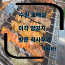 수원-1481 | 수원호매실 양꼬치 내돈내산 미각양꼬치 호매실점 솔직후기(어향가지볶음,꼬치1세트)