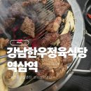 가정식당 | <역삼역> 강남한우정육식당 내돈내산후기 가정의달추천맛집 단체회식하기 좋은 한우맛집
