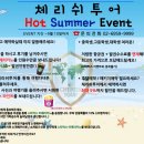 체리쉬투어 이미지