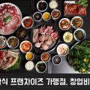 한식 프랜차이즈 가맹점, 창업비용 얼마?Ⅱ