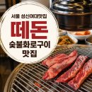 술술잘풀리는행운의돈삼겹살 | 서울 성신여대맛집 떼돈 숯불화로구이 맛집