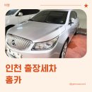 홈카 | 인천 출장세차, 전면유리 유막제거도 가능한 홈카 후기