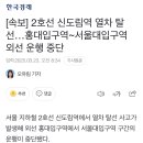 [속보] 2호선 신도림역 열차 탈선…홍대입구역~서울대입구역 외선 운행 중단 이미지