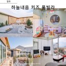 하늘내음 키즈풀빌라 | 경주 하늘내음 키즈풀빌라 온수풀 수영장 신축 독채 펜션