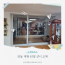 대원슈퍼 | [62] 좌동 대원아파트 샷시 교체