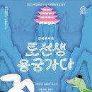 창극콘서트 <토선생,용궁가다> 이미지