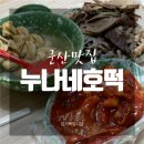 누나네호떡 | [군산맛집] 조촌동 분식집 '누나네호떡'