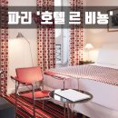 르쁘띠아뜰리에(Le petit atelier) | [파리 숙소] 오페라지구, 백화점 인근 합리적 가격의 '호텔 르 비뇽' + 맛난 포케 식당 소개