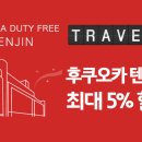 [여행정보] 후쿠오카 텐진 면세점(FUKUOKA DUTY FREE TENJIN) 5% 할인쿠폰 이미지