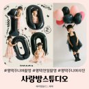 아이사랑방 | 평택 사랑방스튜디오 주니어 1000일기념 사진촬영