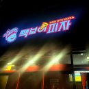 대구 침산동 백종원의 빽보이피자 포장후기 ft.방문포장이벤트