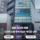 오사카 쇼핑리스트 고민 끝! 난바 에디온에서 사케, 과자, 화장품 쇼핑, 짐보관 제품 렌탈까지