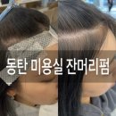 반송동115 | 동탄 반송동 미용실 M자 커버 잔머리펌 후기
