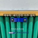 영통중학교 | 수원영통중학교 - 벽부착 배드민턴 지주 설치