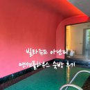 풀하우스PC | 부산호텔 추천-빌라쥬드 아난티 맨션 풀하우스 아이랑 숙박 후기