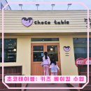 포항 초코테이블 : 포항 양덕 키즈 베이킹 체험 카페