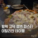 피자인류 평택고덕점 | 평택 고덕 파스타 맛집 이탈리안테이블, 피자까지 괜찮았던 곳