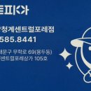 크린토피아e편한세상청계센트럴포레점