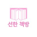 선한책방 이미지