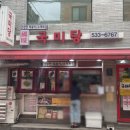 은광 | [양재 은광여고] 떡볶이 국미당 후기