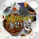 무등산반야산장 | 광주 맛집) 무등산 묵은지 닭볶음탕 맛집 /광주 토종닭 요리 전문점 '동산가든'