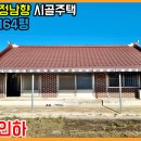 (2491) 위치 좋은 정남향 등기된 시골주택 넓은 대지 164평 완주군 봉동읍 [전라북도 백제부동산 전주점 전북 완주] 이미지