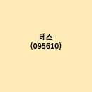 (주)테스 이미지
