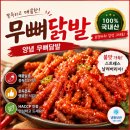 포장마차 양념 무뼈닭발 후기, 집에서 간단하게 먹기 좋은 닭발