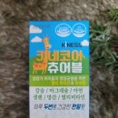 건강한 어린이 키성장을 위한 키크는영양제 키네코어 츄어블