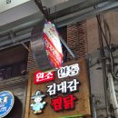 안동찜닭 | 안동여행 필수코스! 안동찜닭골목 맛집 "김대감안동찜닭" 후기