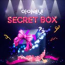 시크릿박스