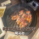 육시리마포 | 마포 회식장소 삼겹살 맛집 육시리