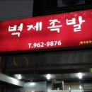 벽제족발