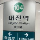 지하철역사 (탄방역) | 대전의 명물 성심당 대전역점 방문후기