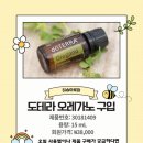 🌿 도테라 오레가노 오일 효능 7가지: 무좀부터 감기까지, &#39;천연 항생제&#39; 사용 후기! 🌿