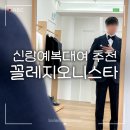스타 | 신랑예복 추천 꼴레지오니스타 대여 가격 후기