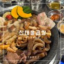 대구 곱창맛집 봉덕동 소곱창 맛집 신대불곱창 대창 막창
