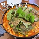 군자대한곱창 인천연수점 | 인천 송도 로컬 신상 맛집 잡내 없는 곱창전골 후기 연수왕순대국