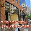 디저트39파주운정산내점 | 센스 있는 스승의날 선물 추천! 고급스러운 운정 산내마을 떡집 주헌정 내돈내산 후기