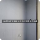 부산남구도배 범일동 삼정그린코아 오피스텔 실크도배시 이미지