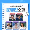 스위티 44대 운영진 인사드립니다 이미지